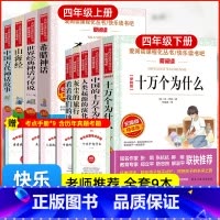 [9册 送考点]四年级全套必读书-上册/下册 [正版]四年级上册快乐读书吧必读4本全套中国古代神话故事阅读课外书目精读完