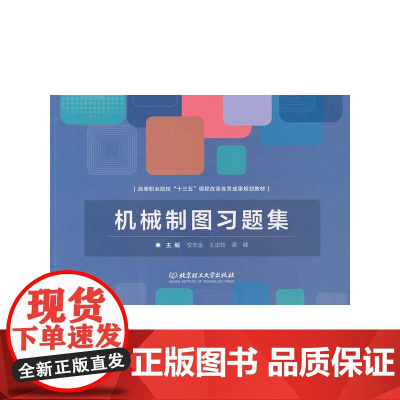 机械制图习题集/高等职业院校“十三五”课程改革成果规划教材