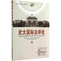 正版新书]武大国际法评论(第17卷.第1期)教育部人文社会科学重