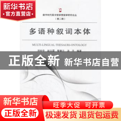 正版 多语种叙词本体 邓仲华[等]编著 武汉大学出版社 9787
