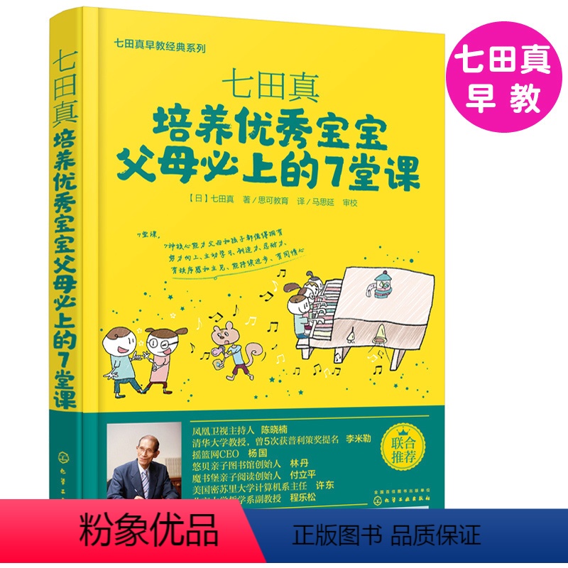 [正版]图书 七田真早教系列 培养宝宝父母的7堂课 早教育儿书籍 家庭亲子关系维护书 儿童好习惯自制力培养 孩子自信心