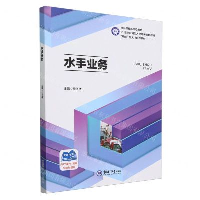 [N]水手业务(21世纪应用型人才培养规划教材)-9787567034044