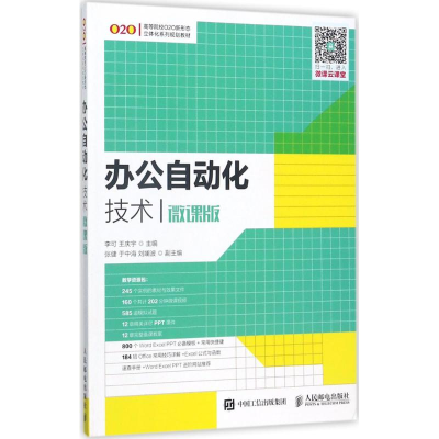 正版新书]办公自动化技术(微课版)/李可等(微课版)李可9787115