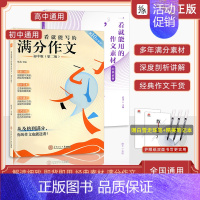 [高中版-一看就能写的满分作文] 高中通用 [正版]正品一看就能用的作文素材高中语文24高考版高三一看就能写的满分作