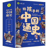 醉染图书给孩子的中国通史 彩图注音版(全6册)9787507850246