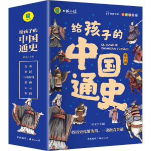 醉染图书给孩子的中国通史 彩图注音版(全6册)9787507850246