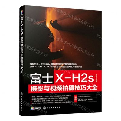 [N]富士X-H2s摄影与视频拍摄技巧大全-9787122443625