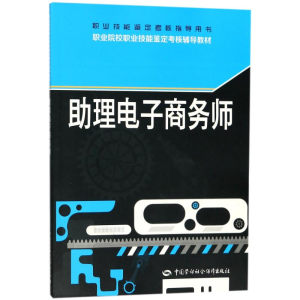 [M]助理电子商务师-9787516733240