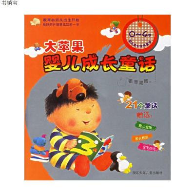 大苹果婴儿成长童话.银苹果版9787534241895朱庆坪等编文,金诚