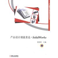 [M]产品设计创意表达·SolidWorks-9787111365600