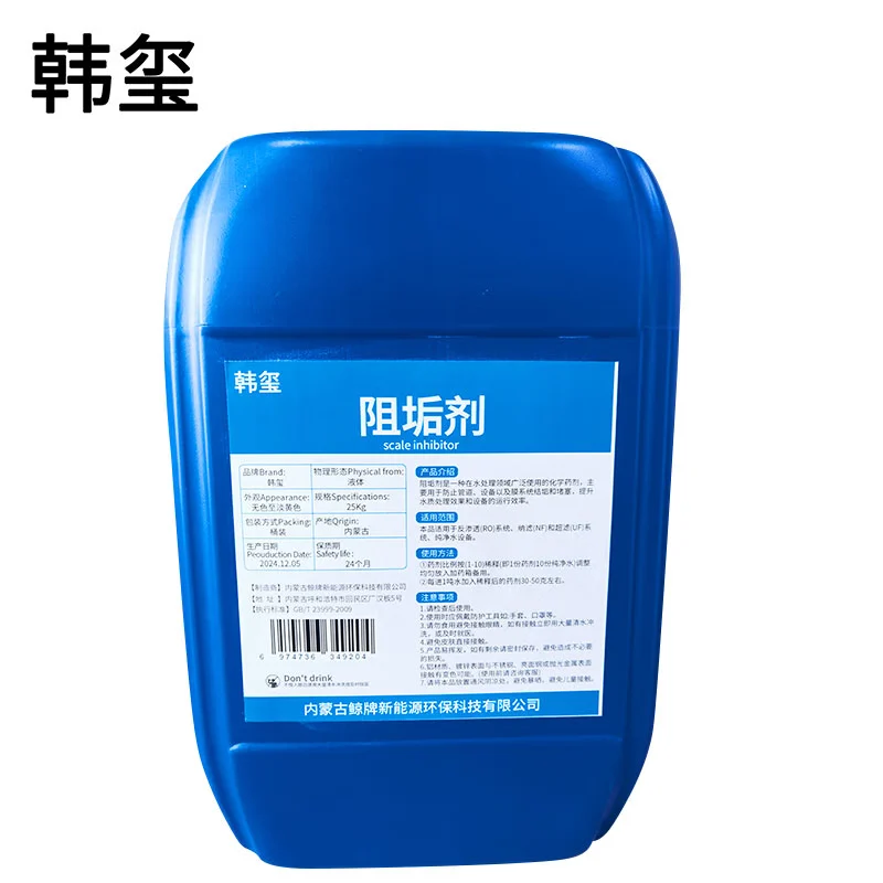 韩玺 阻垢剂 反渗透阻垢剂 25Kg 桶