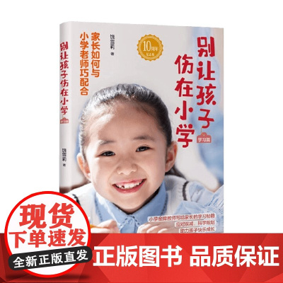 别让孩子伤在小学 学习篇 饶雪莉 著 家长如何与小学老师巧配合 助力孩子快乐成长 亲子关系
