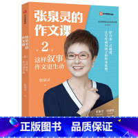 1本[作文课第2辑] :这样叙事,作文更生动 [正版]全4册张泉灵阅读通关系列基础篇发展篇提升篇进阶篇张泉灵的作文课作文