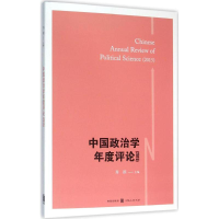 音像中国政治学年度评论.2015肖滨 主编