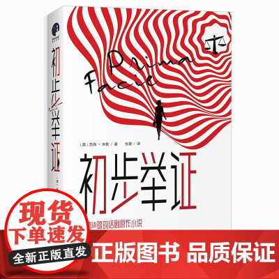 初步举证 澳苏西米勒著张蕾译四川人民出版社