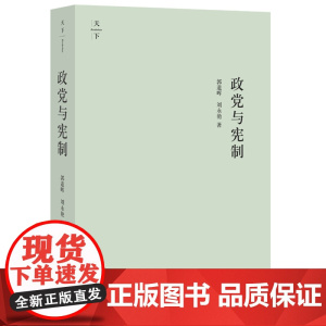 正版 政党与宪制 郭道晖 刘永艳著 9787511866943 法律出版社