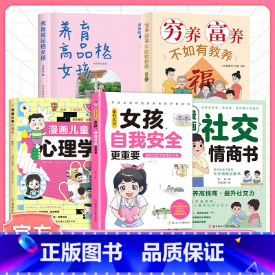 [女孩5册]女孩养育书籍推荐组合 [正版]抖音同款家有儿女女孩自我安全更重要男孩自我强大很重要书籍 青春期青少年自我保护