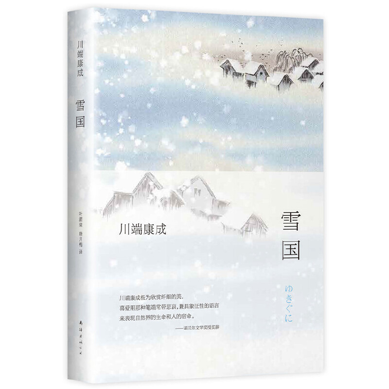 正版新书]雪国(日)川端康成 著 叶渭渠,唐月梅 译9787544293136
