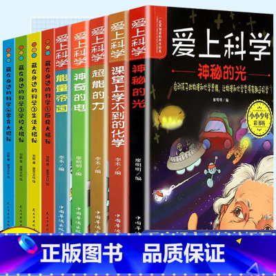 [抖音同款]藏在身边的科学+爱上科学 [正版]藏在身边的科学让孩子爱上生活的科普启蒙书中小学生为什么学做饭做菜厨房大揭秘
