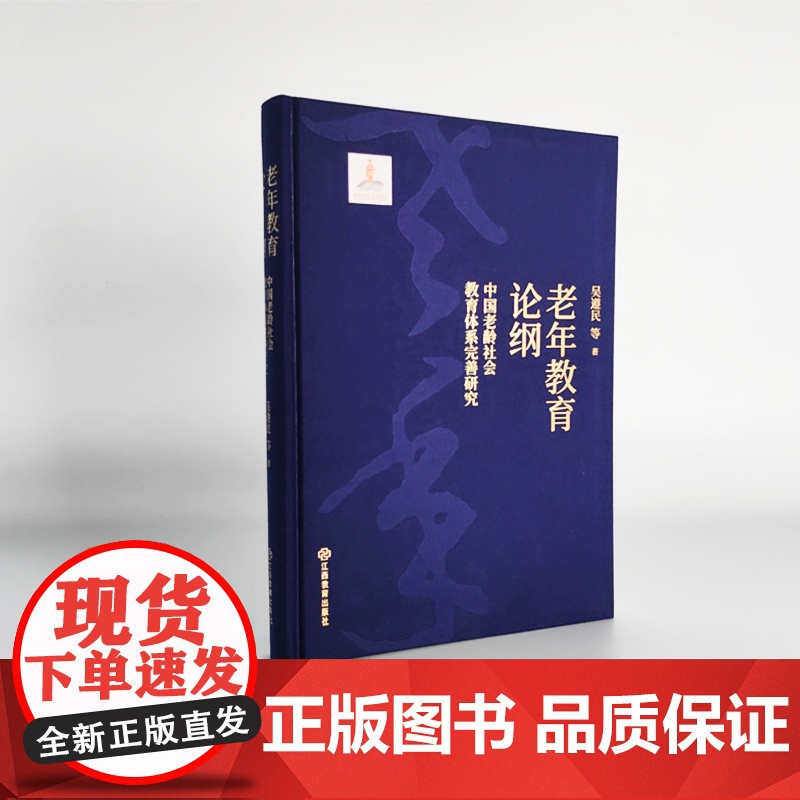 老年教育论纲:中国老龄社会教育体系完善研究 老年人教育普及类书籍 江西教育出版社