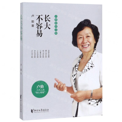 [M]长大不容易/卢勤教育文集-9787533955991