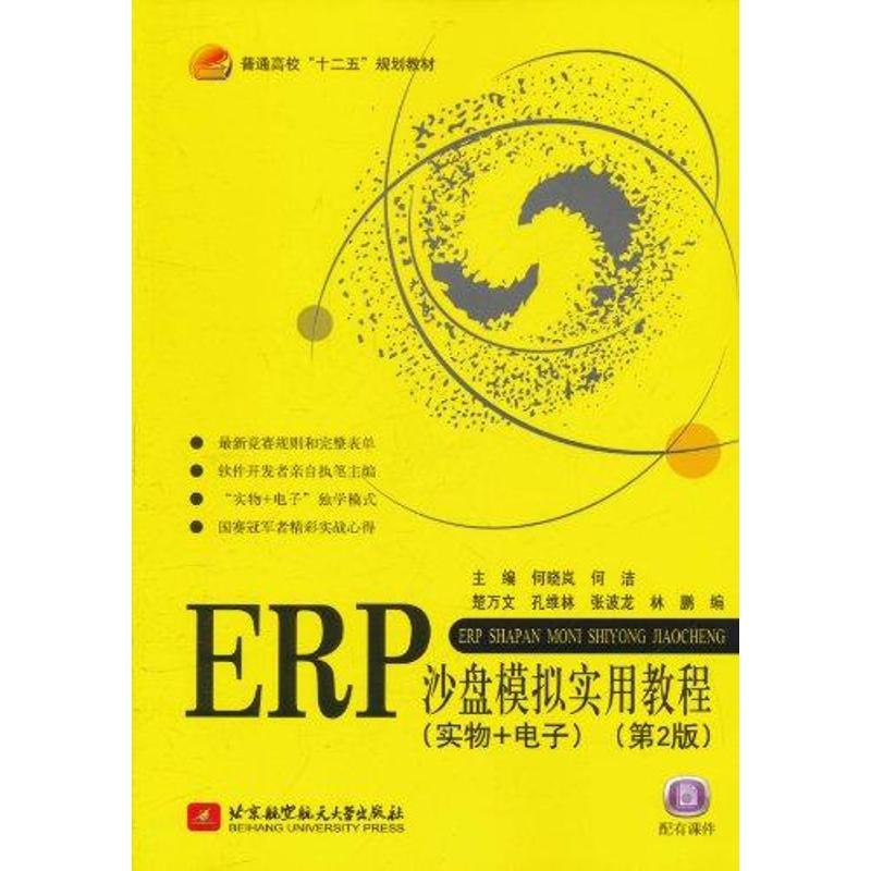 正版新书]ERP沙盘模拟实用教程(实物+电子)(第2版)何晓岚9787512