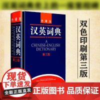 外研社 汉英词典 第3版 英语大词典英语学习工具书 英汉翻译词典字典 英语翻译工具书 英汉汉英词典 姚小平 外语教学与研
