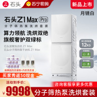 石头分子筛热泵洗烘套装Z1 Max Pro月镜白 洗烘双绿标 12kg滚筒洗衣机+三变频热泵烘干机