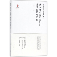醉染图书清代样式雷世家及其建筑图档研究史9787112215195