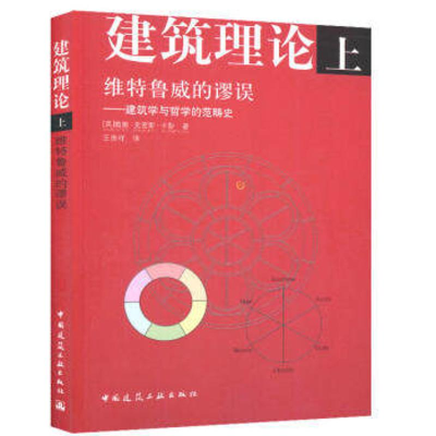 醉染图书建筑理论9787112084029