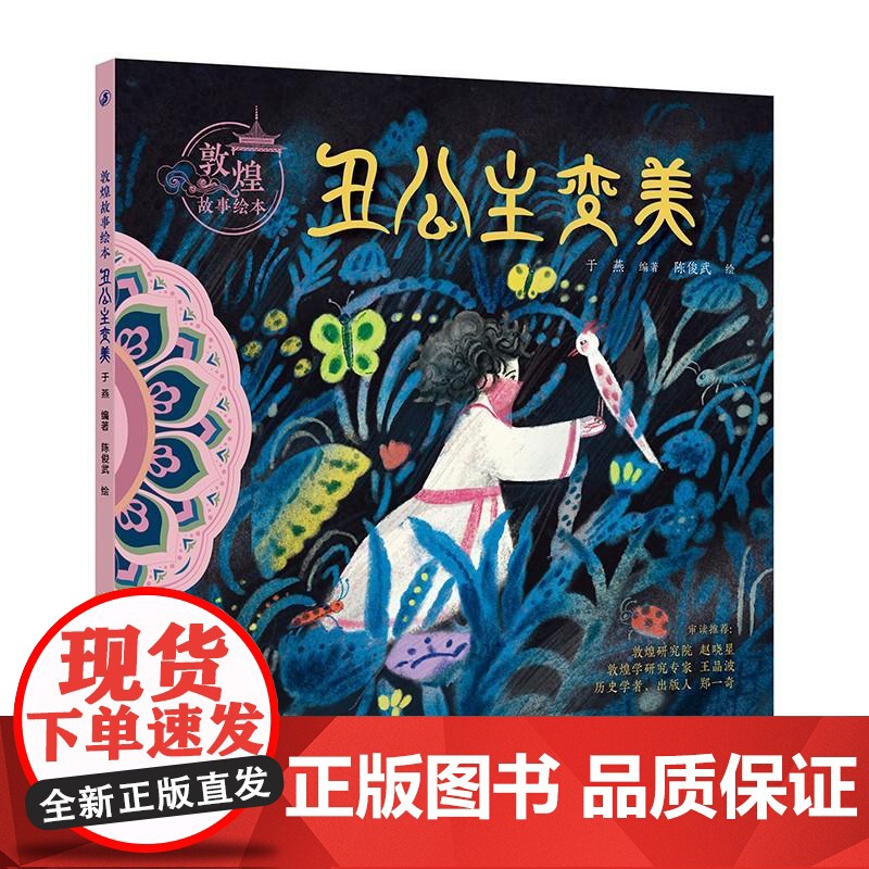 敦煌故事绘本 丑公主变美象护与金象幻化的城池王子与宝珠聪明的毗舍离九色鹿套装 人民卫生出版社科普童书绘本