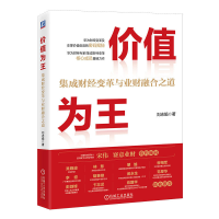 正版新书]价值为王:集成财经变革与业财融合之道刘志娟97871117