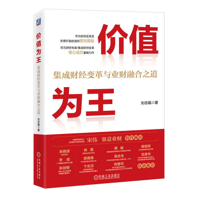 正版新书]价值为王:集成财经变革与业财融合之道刘志娟97871117