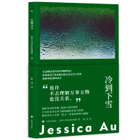正版新书]冷到下雪(澳)欧健梅 著 陆剑 译9787532796281
