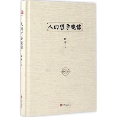 正版新书]人的哲学镜像陈光9787550296718