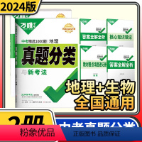 [正版]2024版万唯中考真题分类卷地理生物学 精选1000题全国卷初二八年级会考真题分类训练初中学业水平考试试卷研究