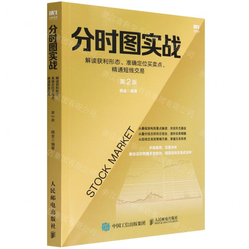 [N]分时图实战(解读获利形态准确定位买卖点精通短线交易第2版)-9787115539724