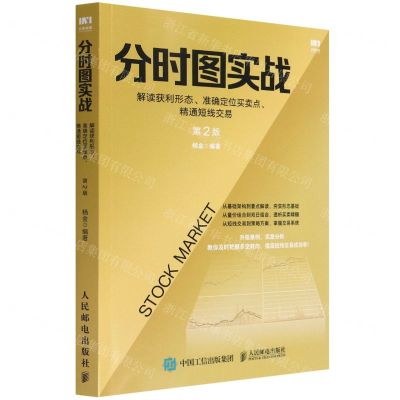 [N]分时图实战(解读获利形态准确定位买卖点精通短线交易第2版)-9787115539724