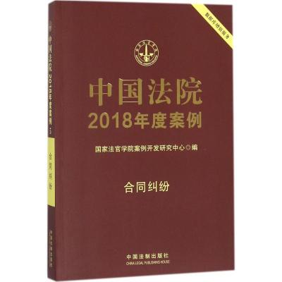 正版新书]中国法院2018年度案例(合同纠纷)国家法官学院案例开