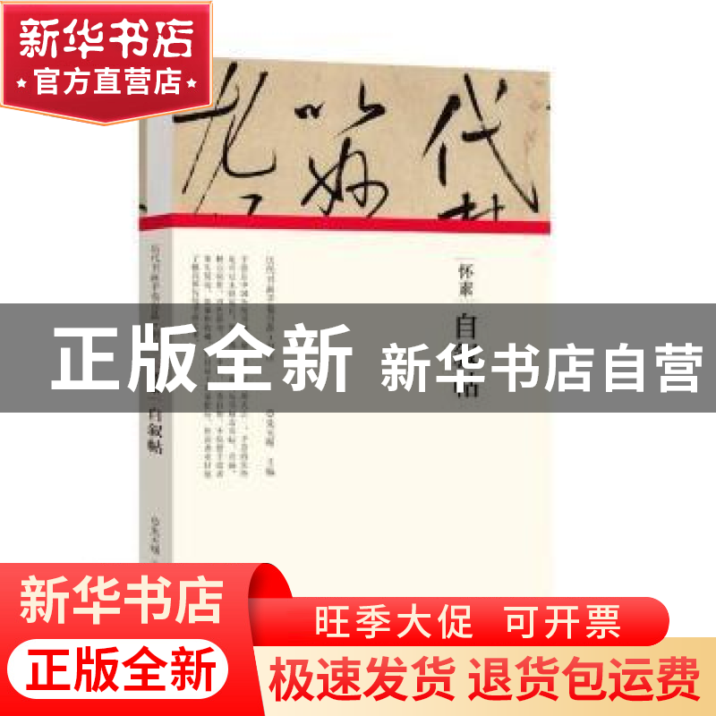 正版 怀素·自叙帖 编者:朱天曙|责编:王立奎//李东岳 河南美术出