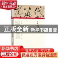正版 怀素·自叙帖 编者:朱天曙|责编:王立奎//李东岳 河南美术出