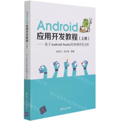 [N]Android应用开发教程(上基于Android Studio的案例开发全析)-9787302578055