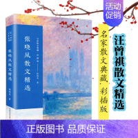 [正版] 张晓风散文精选彩插版名家散文经典中国现当代随笔文学作品集 中国文学 寒暑假期初高中学生课外书人生正能量 书