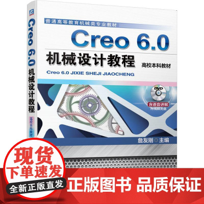 机工 Creo 6.0机械设计教程(高校本科教材) 詹友刚 主编