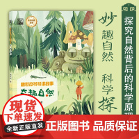 正版 魏世杰爷爷讲故事 奇趣自然 妙趣自然 科学探奇 探究自然背后的科学原理科普故事绘本