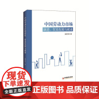 中国劳动力市场演进、贸易发展与就业