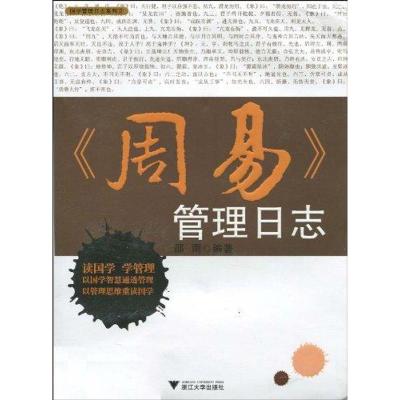 正版新书]周易管理日志邵雨9787308076005