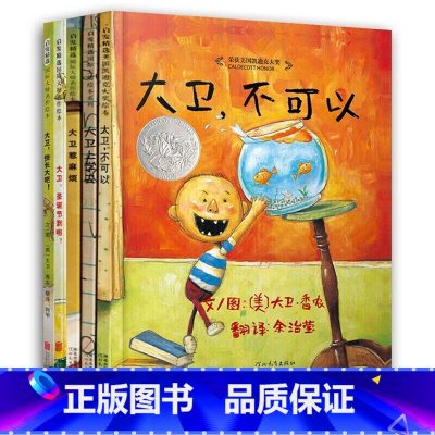 大卫不可以大卫快长大[全5册](3-6岁启发出品) [正版]不可以摸我的屁股全套4册+谁是我的家人+宝宝从哪里来+我爱我