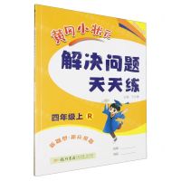 [N]黄冈小状元解决问题天天练(4上R)-9787508844770