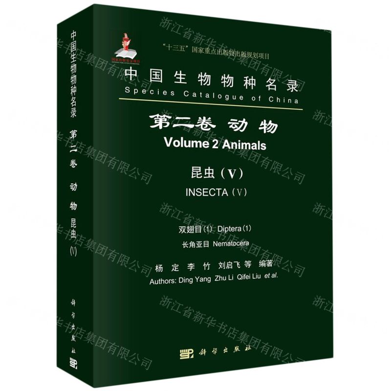 [N]中国生物物种名录(第2卷动物昆虫Ⅴ双翅目1长角亚目)-9787030653604